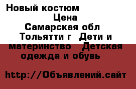 Новый костюм 86-92,98-104,104-110 › Цена ­ 1 200 - Самарская обл., Тольятти г. Дети и материнство » Детская одежда и обувь   